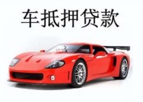 南通汽车抵押贷款